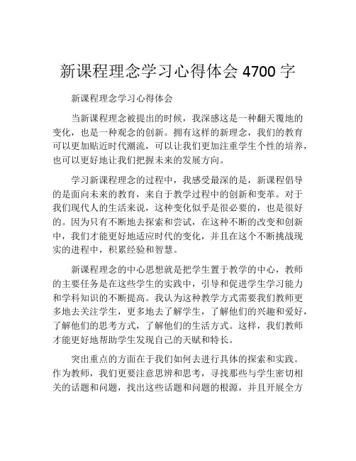 新课程理念学习心得体会4700字