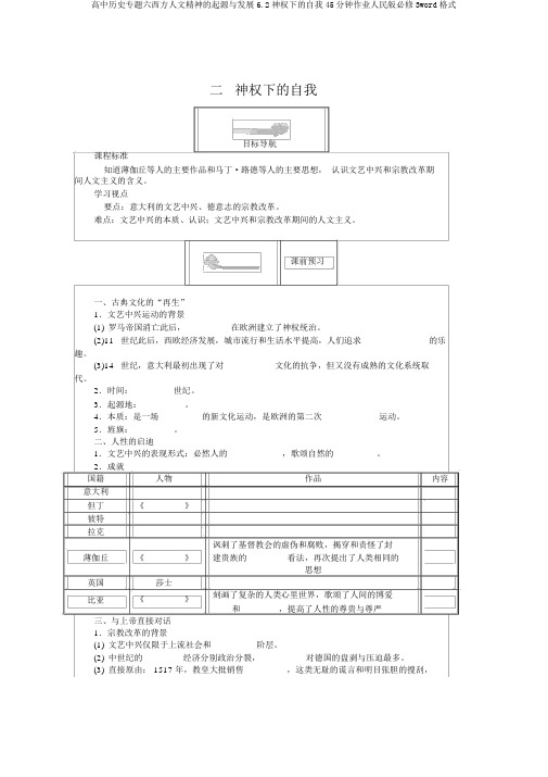 高中历史专题六西方人文精神的起源与发展6.2神权下的自我45分钟作业人民版必修3word格式