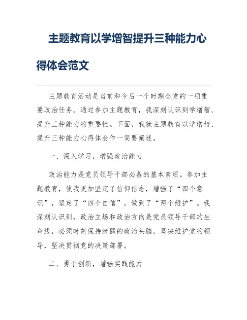 主题教育以学增智提升三种能力心得体会范文