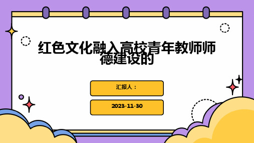 红色文化融入高校青年教师师德建设的