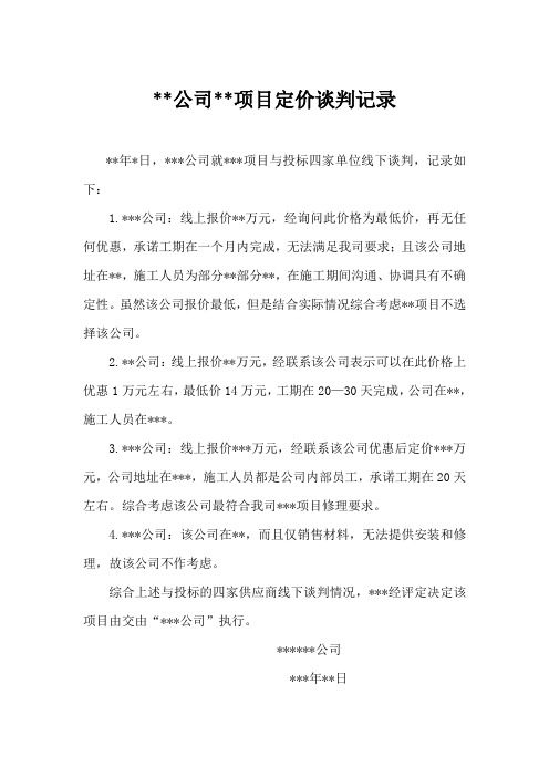 公司项目定价谈判记录
