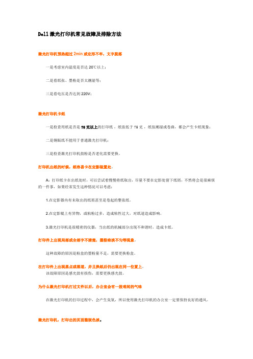 Dell激光打印机常见故障及排除方法