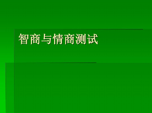 智商与情商测试题与答案-2023年学习资料