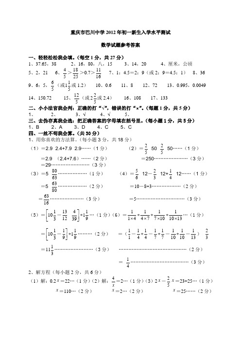 2012年重庆巴中小升初入学考试数学真题答案