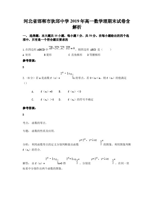 河北省邯郸市狄邱中学2019年高一数学理期末试卷含解析