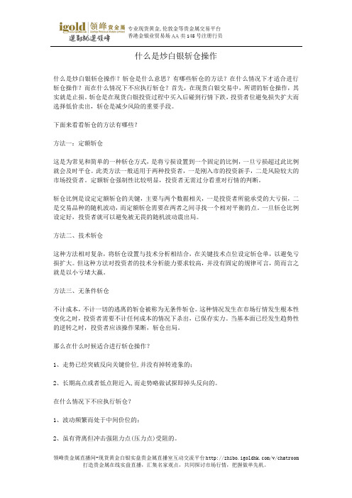 什么是炒白银斩仓操作