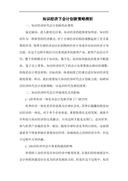 知识经济下会计创新策略探析.docx