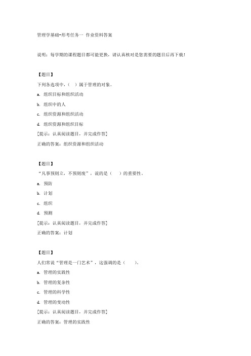 国开【吉林省】02326《管理学基础》形考任务一【答案】