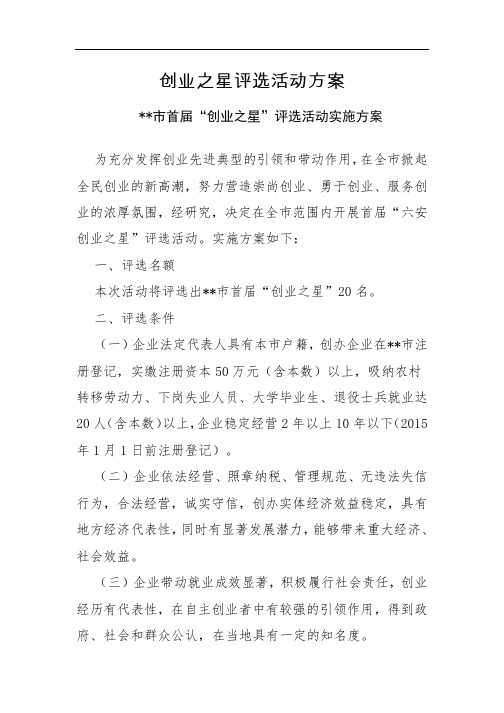 创业之星评选活动方案