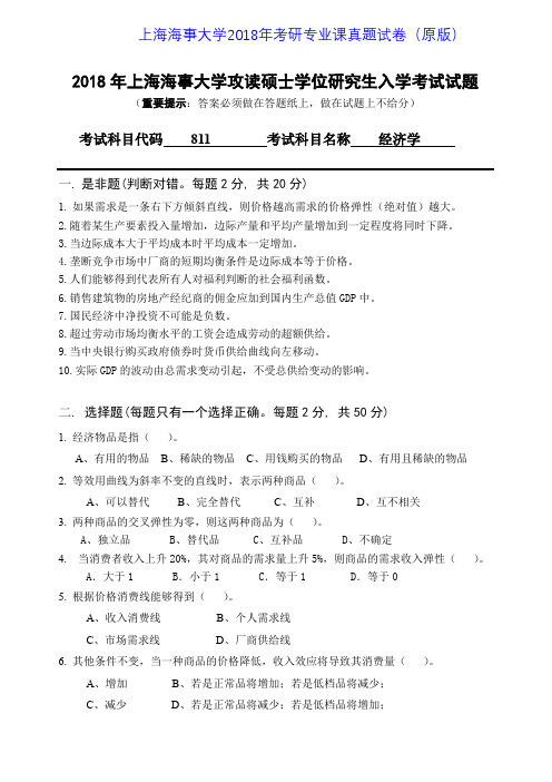 上海海事大学811经济学2011-2018年考研专业课真题试卷