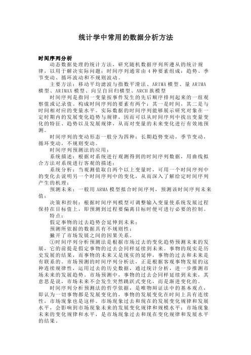 统计学中常用的数据分析方法8时间序列分析