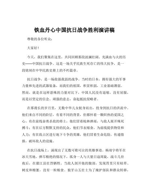 铁血丹心中国抗日战争胜利演讲稿