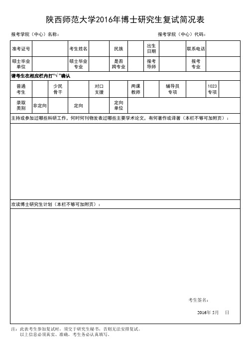 陕西师范大学2016年博士研究生招生复试录取办法