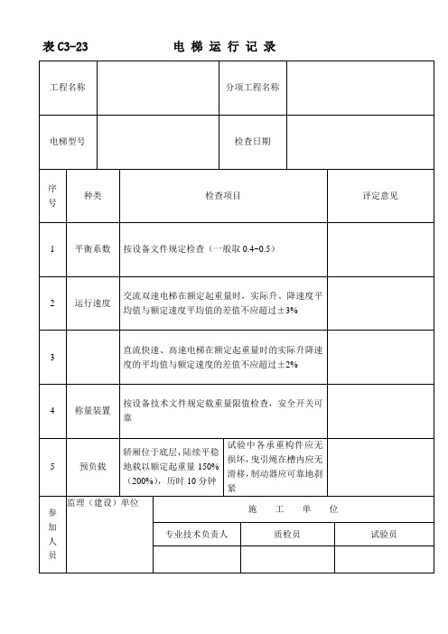 表C3-23 电梯运行记录