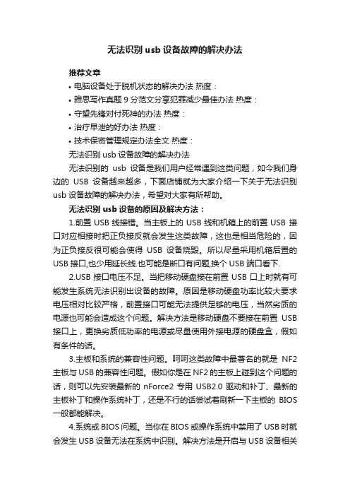 无法识别usb设备故障的解决办法