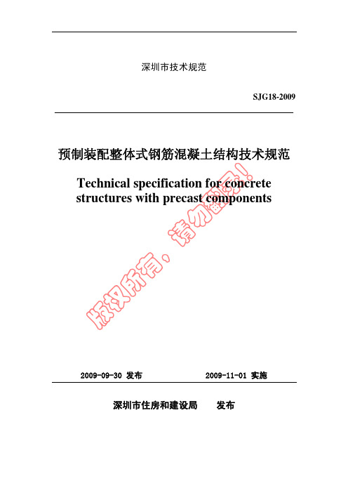预制装配整体式钢筋混凝土结构技术规范SJG18-2009