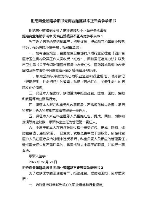 拒绝商业贿赂承诺书无商业贿赂及不正当竞争承诺书