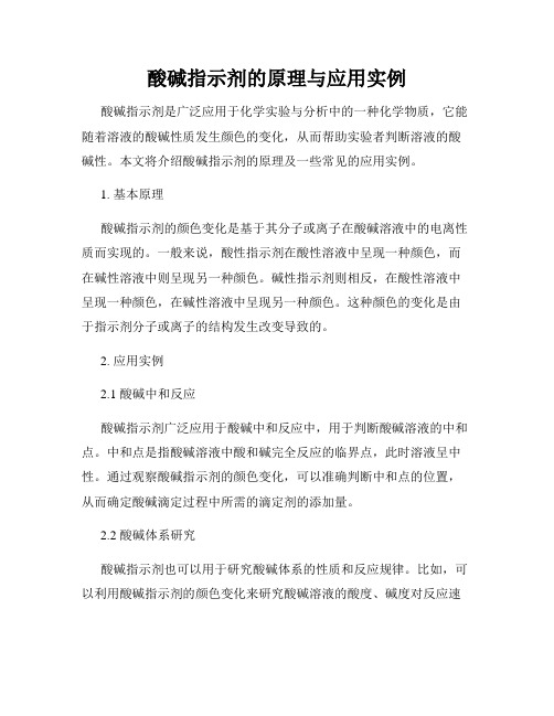 酸碱指示剂的原理与应用实例