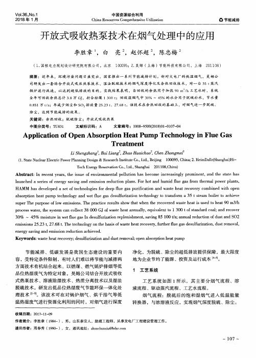 开放式吸收热泵技术在烟气处理中的应用