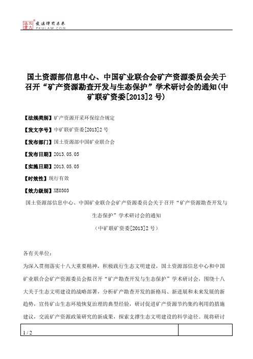 国土资源部信息中心、中国矿业联合会矿产资源委员会关于召开“矿