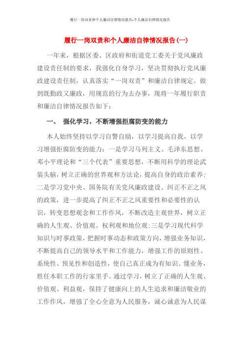 履行一岗双责和个人廉洁自律情况报告-个人廉洁自律情况报告