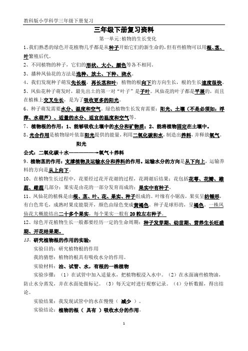 教科版小学科学三年级下册复习资料