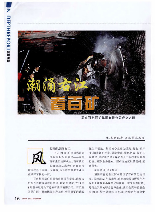 潮涌右江看百矿——写在百色百矿集团有限公司成立之际