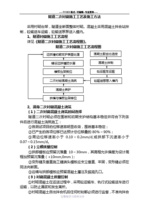 隧道二次衬砌施工工艺及施工方法