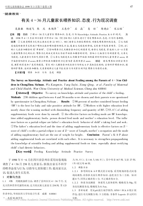 有关4～36月儿童家长喂养知识、态度、行为现况调查