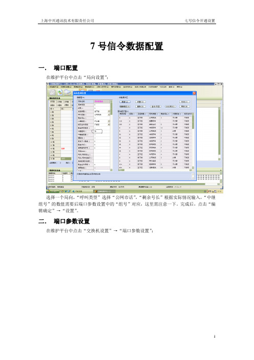 7号信令数据配置