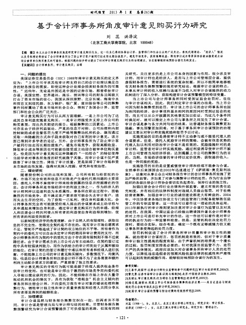 基于会计师事务所角度审计意见购买行为研究