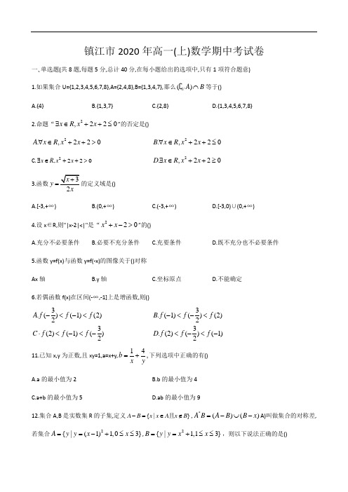 江苏省镇江市2020-2021学年第一学期高一数学期中考试卷(word版含答案)