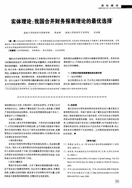 实体理论：我国合并财务报表理论的最优选择