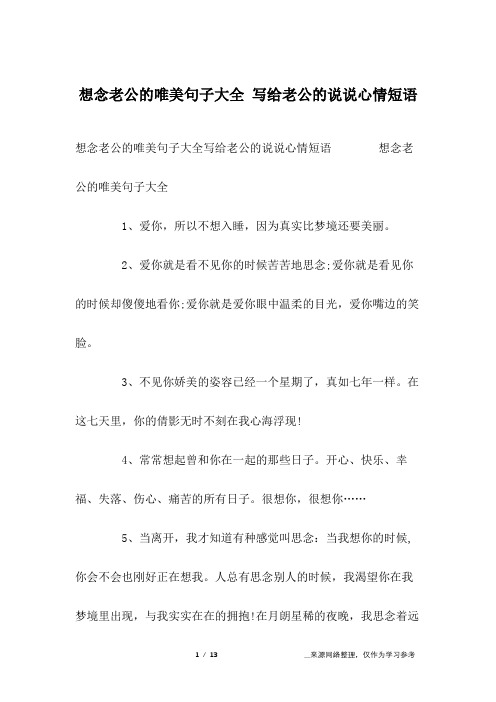 想念老公的唯美句子大全 写给老公的说说心情短语