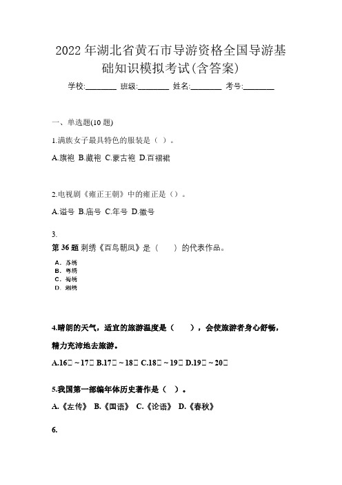 2022年湖北省黄石市导游资格全国导游基础知识模拟考试(含答案)