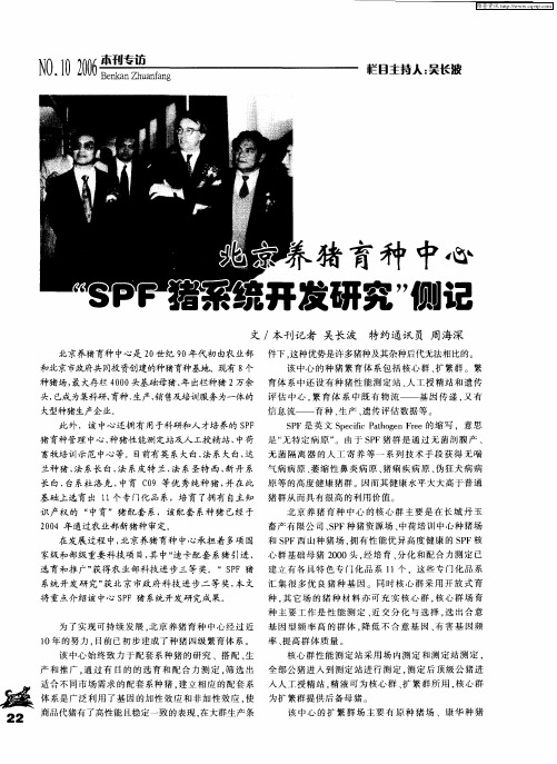 北京养猪育种中心“SPF猪系统开发研究”侧记