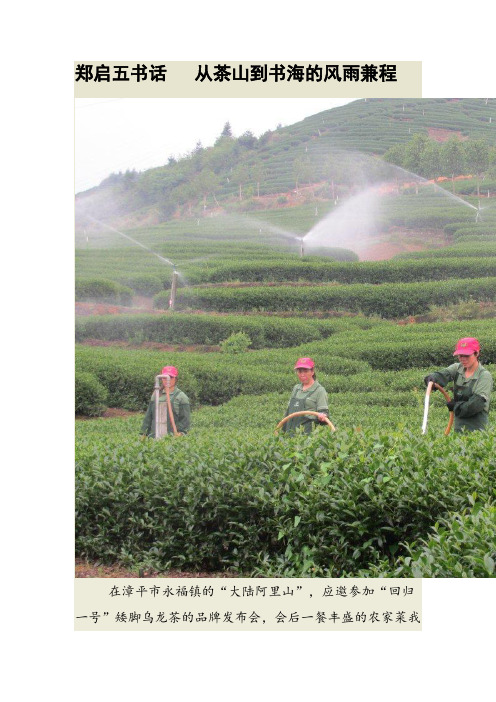 郑启五书话   从茶山到书海的风雨兼程