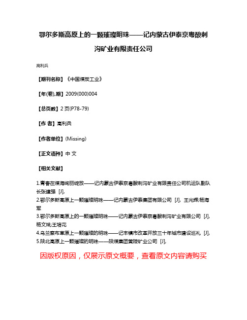 鄂尔多斯高原上的一颗璀璨明珠——记内蒙古伊泰京粤酸刺沟矿业有限责任公司