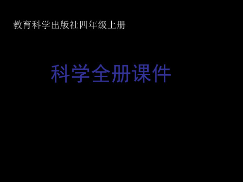 2019(教科版)年四年级上册科学全册精品课件 455页PPT文档