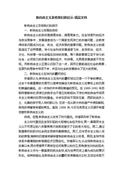 新自由主义及给我们的启示-精品文档