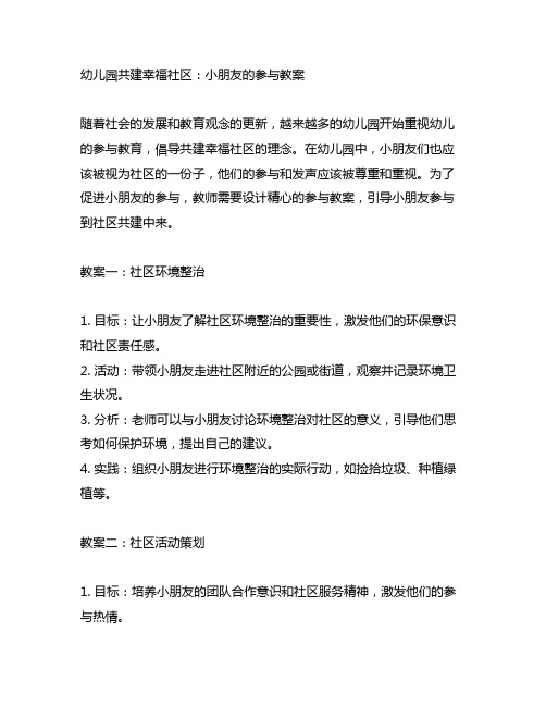 幼儿园共建幸福社区：小朋友的参与教案