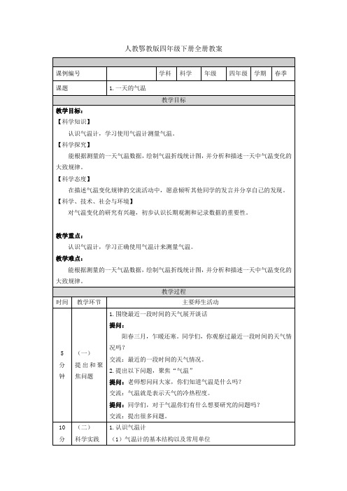 人教鄂教版四年级下册科学全册教案