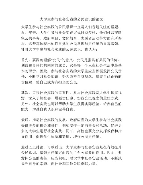 大学生参与社会实践的公民意识的论文