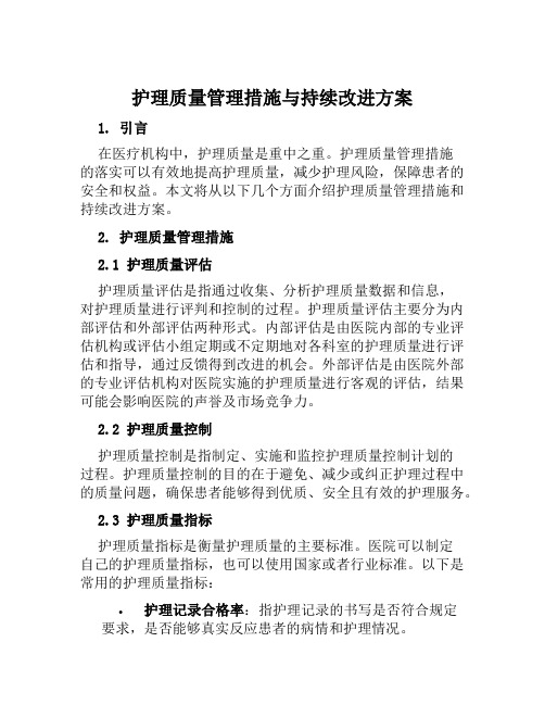 护理质量管理措施与持续改进方案范文