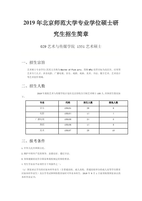 北京师范大学2019年专业学位硕士研究生招生简章029艺术与传媒学院 1351艺术硕士