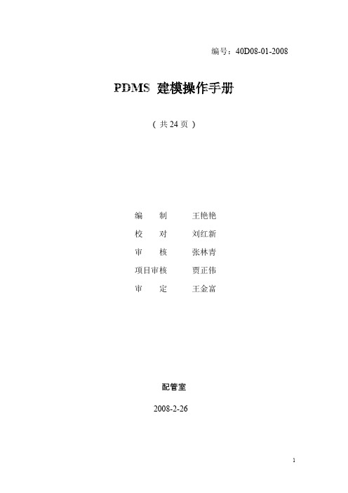 (完整版)pdms实用基本操作大全要点,推荐文档