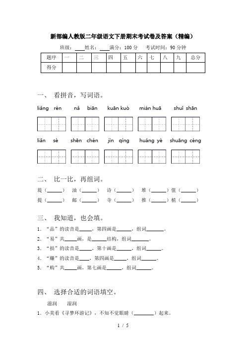 新部编人教版二年级语文下册期末考试卷及答案(精编)