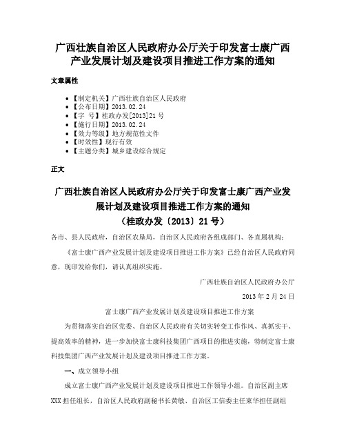 广西壮族自治区人民政府办公厅关于印发富士康广西产业发展计划及建设项目推进工作方案的通知