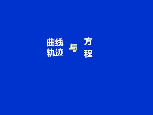 高中轨迹方程