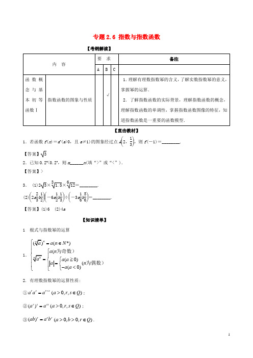 高考数学一轮复习专题2.6指数与指数函数(讲)